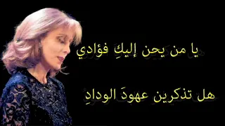 يا من يحن إليك فؤادي فيروز صوت عالي الجودة 