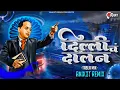 Download Lagu दिल्लीचं दालन Dillicha Dalan | Kuni Nhai Kel Bhal V may  Anand Shinde X Anik3t Remix - #bhimjayanti