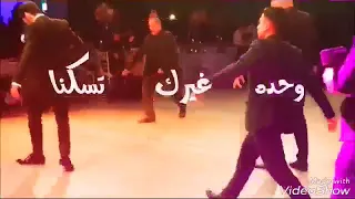 انا بعدك مش انا ياعمري ياروحي انا وليلي بدنا نولعااا 