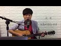周杰倫 Jay Chou (with 楊瑞代)【等你下課】 - 邱柏榮 Edison Chiu 翻唱