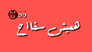 حالة واتس  هعيش سفاح        دندنها