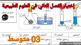 إختبار الفصل الثاني في العلوم الطبيعية السنة الثالثة متوسط 