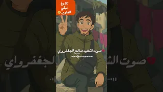 تلاوة تبكي القلوب بصوت الشهيد صالح الجعفراوي 