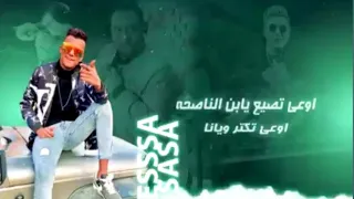 حالات واتس مهرجان احنا الاساطير حمو بيكا عصام صاصا مودي امين 