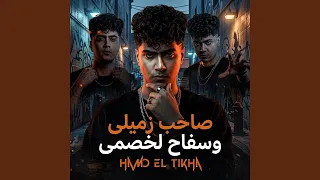 صاحب زميلي و سفاح لخصمي دندنها