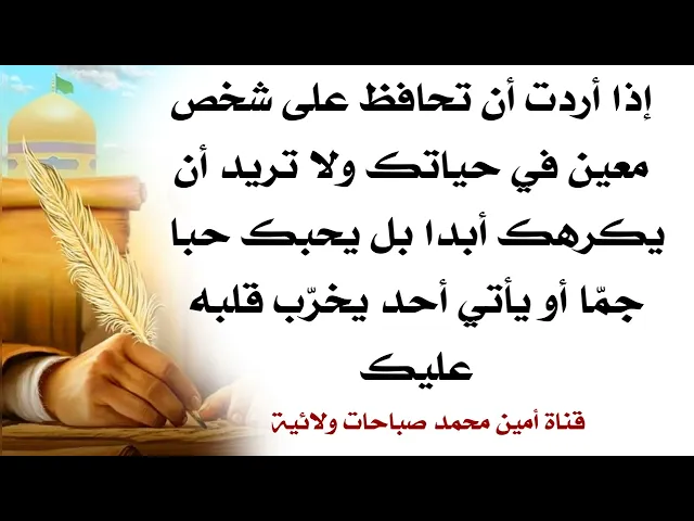 ⁣إذا أردت أن تحافظ على شخص معين في حياتك ولا تحب أن يكرهك أبدا أو يسمع لغيرك ويفسد قلبه عليك