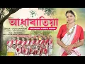 Lagu Adharatiya | আধাৰাতিয়া | New Jhummor Video Song | Jyotti Karmakar |Adharatiya Jhumor Folk Song 2025