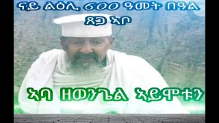  aba zewengiel aymotun eritrean orthodox sne xhuf by deacon bereket