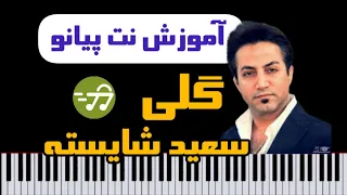 آموزش آهنگ گلی سعید شایسته با پیانو 