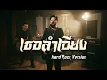เธอลำเอียง - อริสมันต์ เพลงยุค 90 I Rock Cover  By [NextBeatX]