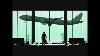 نغمه مسج فى المطار الثانية دندنها