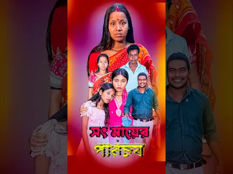 সৎ মা 😭 #short #bhaktivideo #emotational #maa