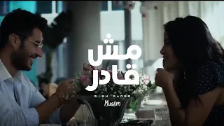 Mish Gader مش قادر Muslim مسلم Lyrics Video 