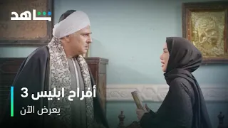 صفعة من خالها بسبب ما قامت به أفراح ابليس الموسم ٣ يعرض الآن 