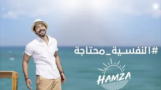 النفسيه محتاجة حمزة Hamza Al Nafsya Mehtaga 