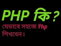 PHP Basic Tutorial Bangla Part 2 Data Types and Variable