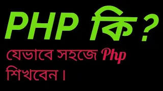 PHP Basic Tutorial Bangla Part 2 Data Types and Variable