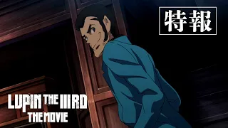 YouTube影片, 內容是LUPIN THE IIIRD THE MOVIE 不死身的血族 的 特報影片