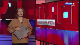 «Дежурная часть», специальный выпуск