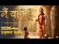 Lagu 2026 Special Hanuman Bhajan 🚩 | मैं यही हूँ | सुनते ही नए साल में सारे कष्ट खत्म | #sankatmochan