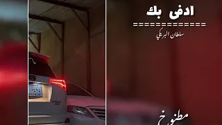 سلطان البريكي ادفى بك مسرع 