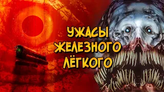 Ужасы Железного Легкого