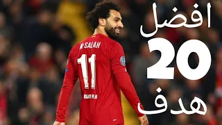 افضل 20 هدف لمحمد صلاح تعليق عربي حفيظ دراجي و رؤوف خليف و عصام الشوالي 