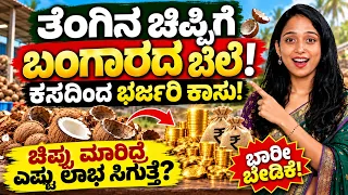 ತೆಂಗಿನ ಚಿಪ್ಪಿಗೆ ಬಂಗಾರದ ಬೆಲೆ! ಕಸದಿಂದ ಭರ್ಜರಿ ಬಿಸಿನೆಸ್ | Coconut Shell Business Idea