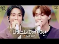 【Audio Only】蝴蝶少女 🦋 도겸(DK) x 승관(SEUNGKWAN)의 '나비소녀(Don't Go)' 