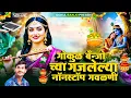 Download Lagu Gokul banjocya Gajlelya Nonstop Gavlani || गोकुळ बँन्जो च्या गाजलेल्या नॉनस्टॉप गवळणी