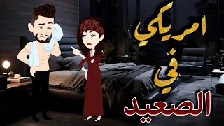 امريكي في الصعيد اجمل قصة كوميدية رومانسية ضحك السنين نجمة القصص الكاملة 