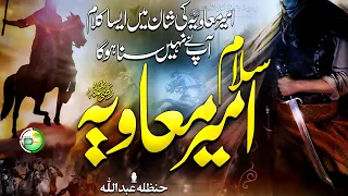 امیر معاویہ رض پر خوبصورت منقبت سلام معاویہ حنظلہ عبداللہ پیس اسٹوڈیو 