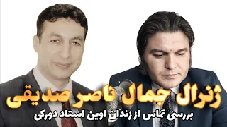 ژنرال جمال ناصر صدیقی بررسی تماس از زندان اوین استاد دورکی ۶ مارچ ۲۰۲۵  ژنرال جمال ناصر صدیقی بررسی تماس از زندان اوین استاد دورکی ۶ مارچ ۲۰۲۵