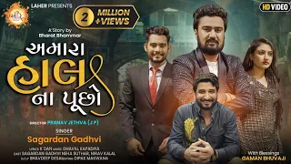 Download Amara Hal Na Puchho || Sagardan Gadhvi || Gaman Santhal || New Gujarati Song MP3