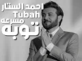 احمد ستار - توبه مسرعه  2025  Ahmed Sattar - Tubah ( Official Music Video )speedup