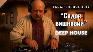 Sadok Vyshnevyy Kolo Khaty Deep House Remix 2025 Taras Shevchenko DJ Remix 
