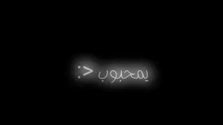 عليه الضيم مكتوب بجت عيني يا محبوب حالات واتس اب 