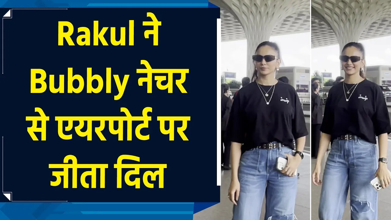 Rakul Preet Singh का एयरपोर्ट पर दिखा आरामदायक और फैशनेबल लुक