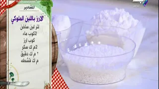 سفرو و طبلية مقادير عمل الارز بلبن الملوكي مع الشيف هالة فهمي 