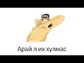Tarkan - DUDU /Монгол хэлээр/