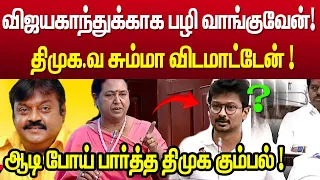 பிரேமலதா ஆவேச பேச்சு | “மறக்க மாட்டேன்... பழி வாங்குவேன்” | Premalatha Vijayakanth | TN Assembly