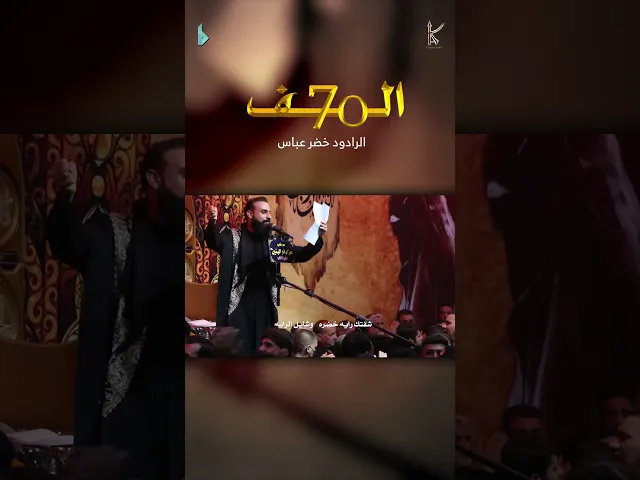 ⁣سبعين ألف #خضر_عباس