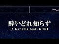 練習用カラオケ♬ 酔いどれ知らず feat.GUMI - Kanaria 【ガイドメロディ付】 インスト, BGM, 歌詞
