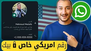رقم أمريكي خاص 🔒 ليك لوحدك بدون حظر يشتغل من أول مرة للتفعيل مباشرة وحل مشكلة الرقم ليس خلويا