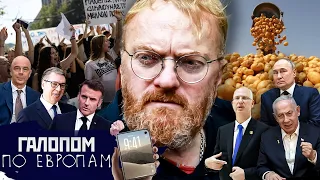 Близость завершения, Европа бунтует, Подарки унижают! / Галопом по Европам #1550