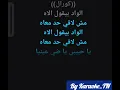 الواد قلبه بيوجعه كاريوكي - El Wed Albou Biou3ajou Karaoke