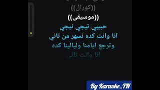 الواد قلبه بيوجعه كاريوكي                                  دندنها