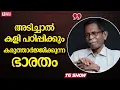 Download Lagu അടിച്ചാൽ കളി പഠിപ്പിക്കും || കരുത്താർജ്ജിക്കുന്ന ഭാരതം || TG MOHANDAS || BRAVE TALKS