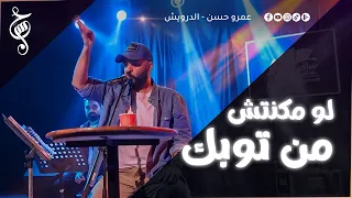 عمرو حسن   لو مكنتش من توبك   حفل الساقية   ابريل ٢٠٢٦ دندنها