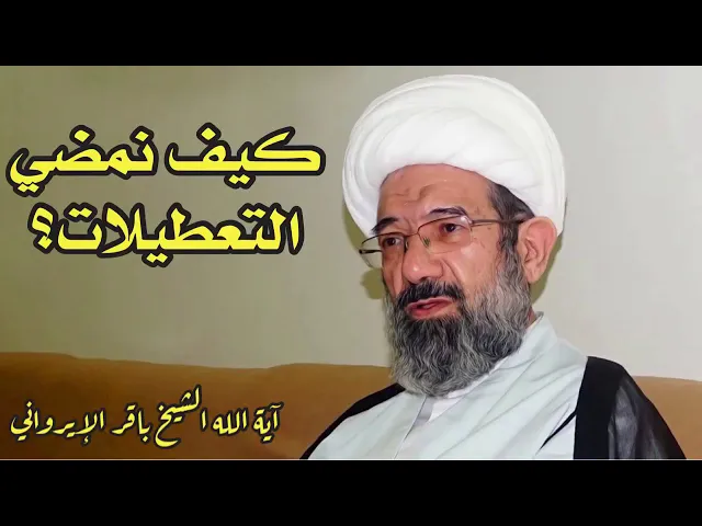 ⁣كيف نمضي التعطيلات ؟ | الشيخ محمد باقر الإيرواني
